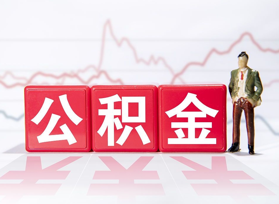 济源中介代提公积金都是什么套路（济源中介代办公积金提取收费标准）