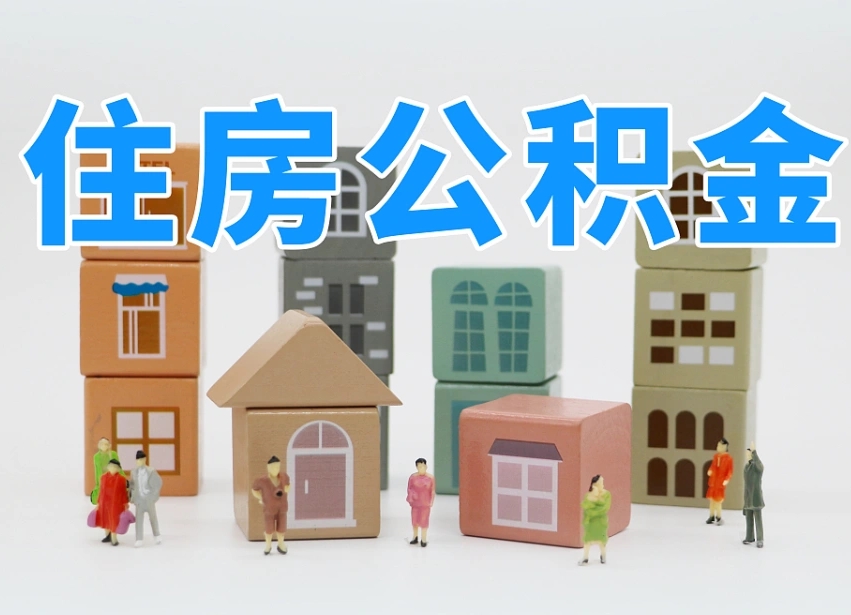 济源有两个公积金账户怎么提取（济源住房公积金有两个账户提取流程）